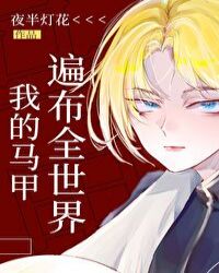 我的马甲遍布全世界章节列表