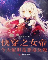 快穿之女帝今天依旧是恶毒反派章节列表