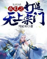 玄幻之打造无上宗门章节列表