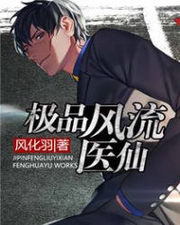 极品风流医仙章节列表