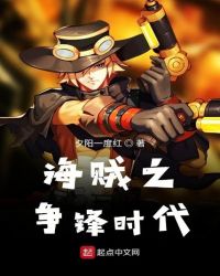 海贼之争锋时代章节列表