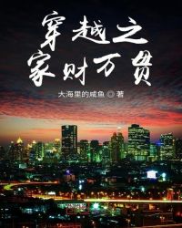 穿越之家财万贯章节列表