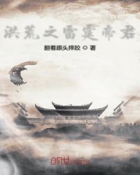 洪荒之雷霆帝君章节列表