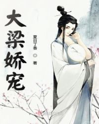 大梁娇宠章节列表