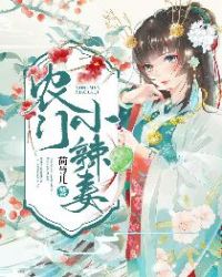 农门小辣妻章节列表