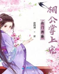 农门贵妻相公掌上宠章节列表