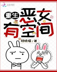 重生恶女有空间章节列表
