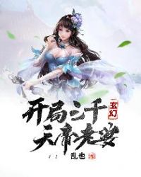 玄幻：开局三千天帝老婆章节列表