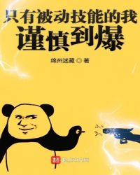 只有被动技能的我谨慎到爆章节列表