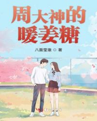 周大神的暖姜糖章节列表