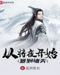 从将夜开始签到诸天章节列表