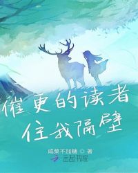 催更的读者住我隔壁章节列表