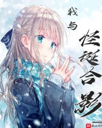 我与怪诞合影章节列表