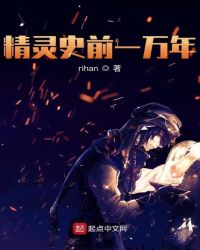 精灵史前一万年章节列表