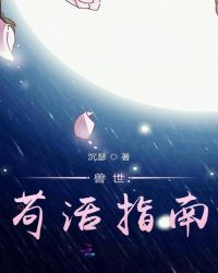 兽世苟活指南章节列表