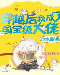 穿越后我成了国宝级大佬章节列表