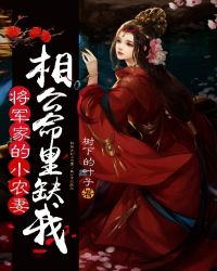 将军家的小农妻：相公命里缺我章节列表
