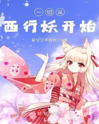 一切从西行妖开始章节列表