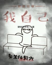 我能召唤我自己章节列表