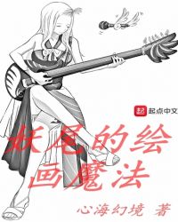 妖尾的绘画魔法章节列表