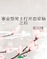 事业型男主打开恋爱脑之后章节列表