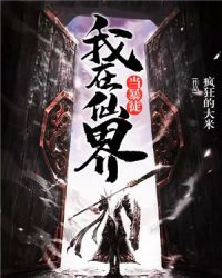 我在仙界当暴徒章节列表