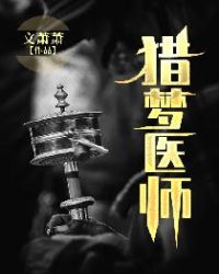 猎梦医师章节列表