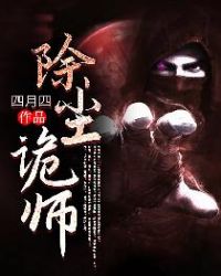 除尘诡师章节列表