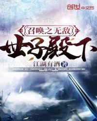 召唤之无敌世子殿下章节列表
