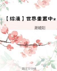综漫世界重启中章节列表