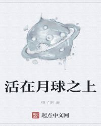 活在月球之上章节列表