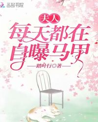 夫人每天都在自曝马甲章节列表