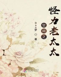 空间之怪力老太太章节列表