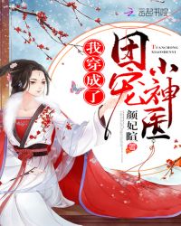 我穿成了团宠小神医章节列表