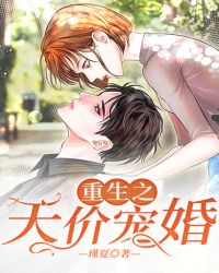 重生之天价宠婚章节列表