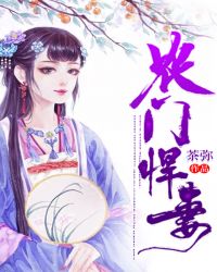 农门悍妻章节列表