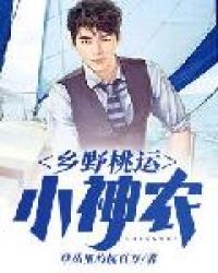 乡野桃运小神农章节列表