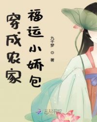 穿成农家福运小娇包章节列表