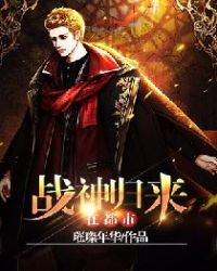 战神归来在都市章节列表