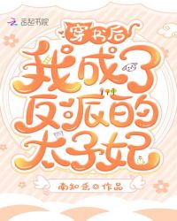 穿书后我成了反派的太子妃章节列表