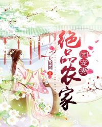 绝品农家团宠妻章节列表