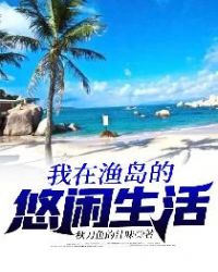 我在渔岛的悠闲生活章节列表