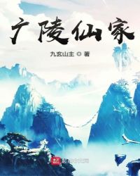 广陵仙家章节列表