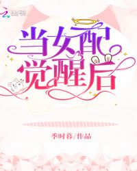 当女配觉醒后章节列表