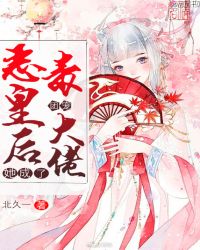 恶毒皇后她成了团宠大佬章节列表