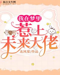 我在梦里惹上未来大佬章节列表