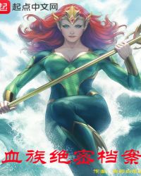 血族绝密档案章节列表