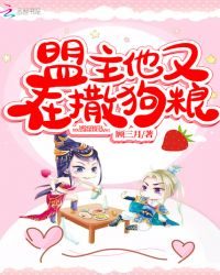 盟主他又在撒狗粮章节列表