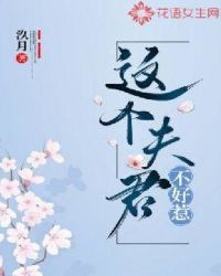 这个夫君不好惹章节列表