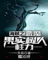 海贼之恶魔果实树人柱力章节列表